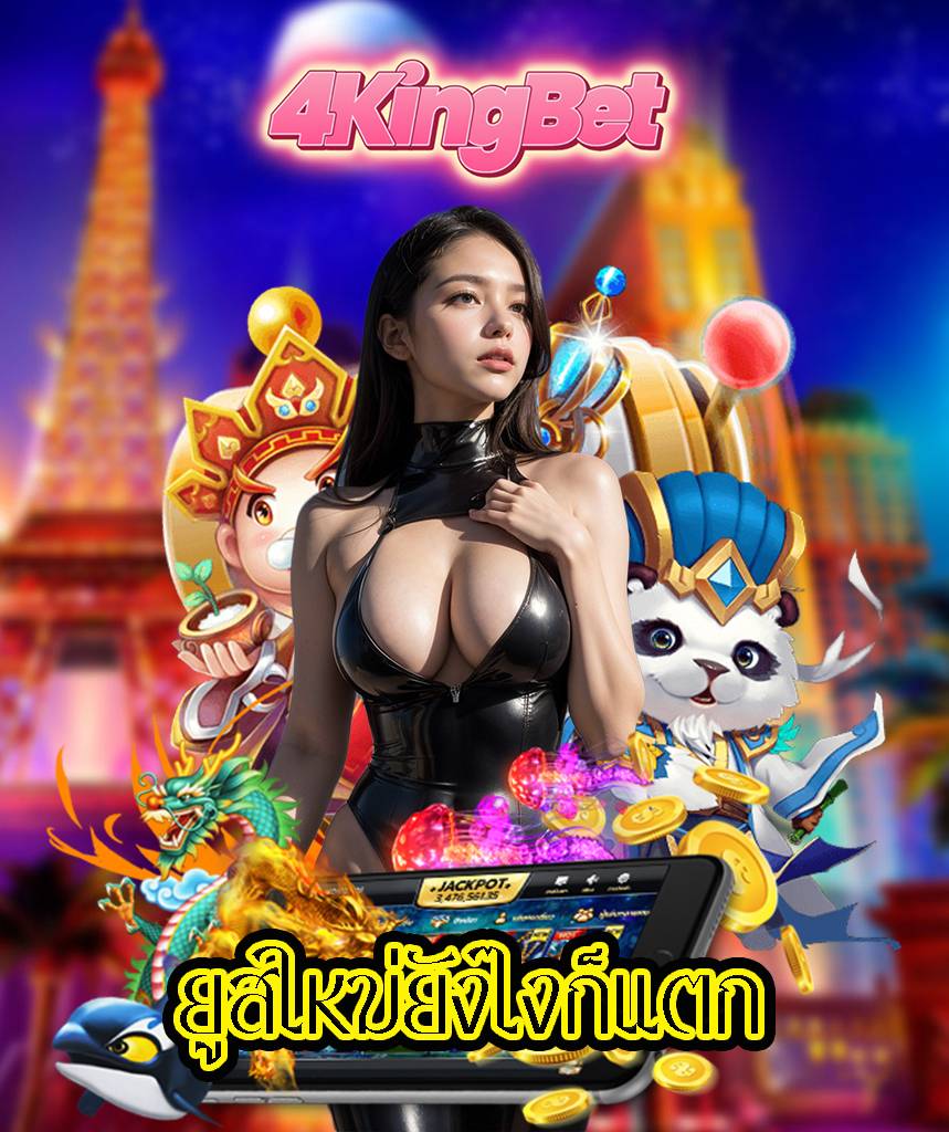 4kingbet ทดลองเล่น